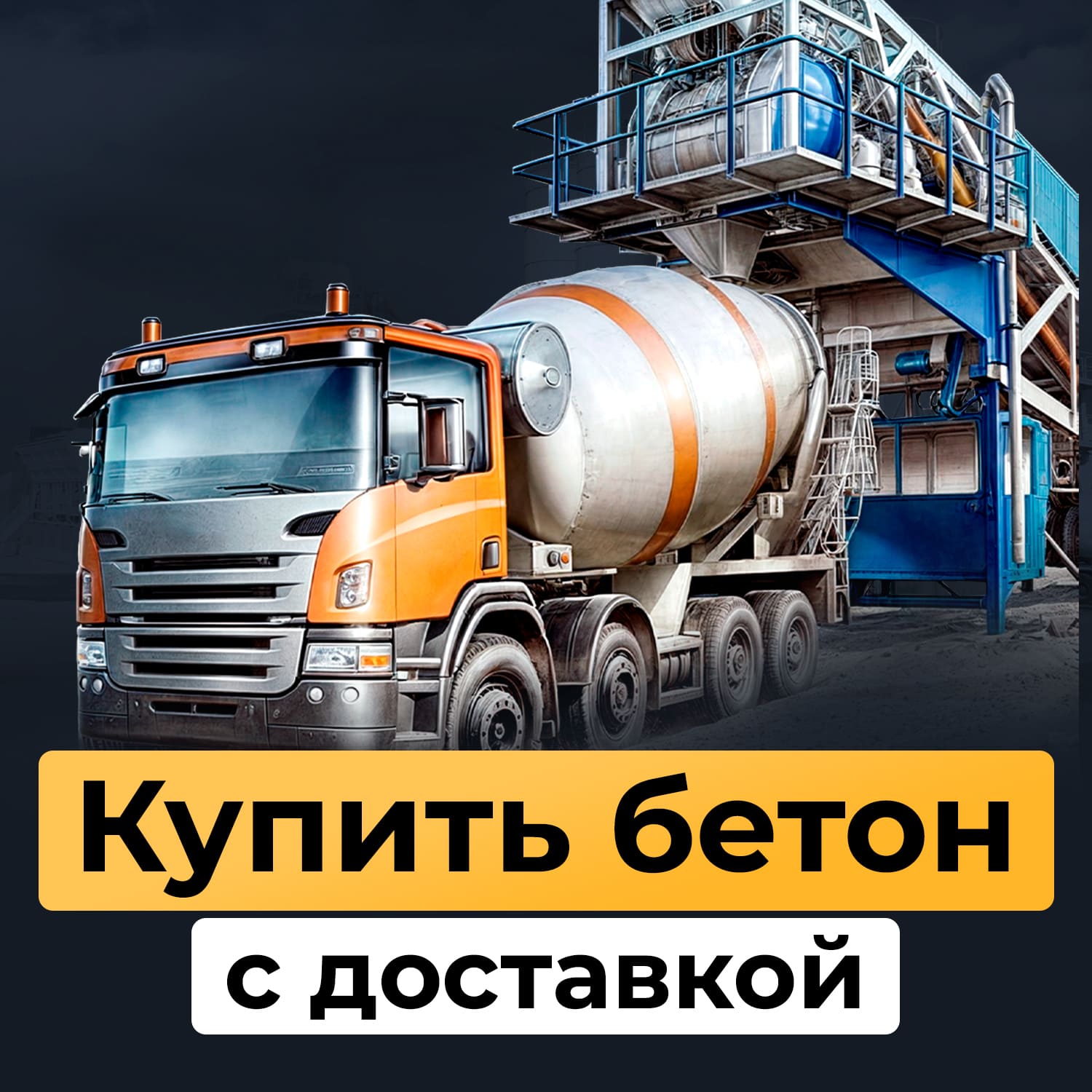 Бетонный завод и доставка бетона