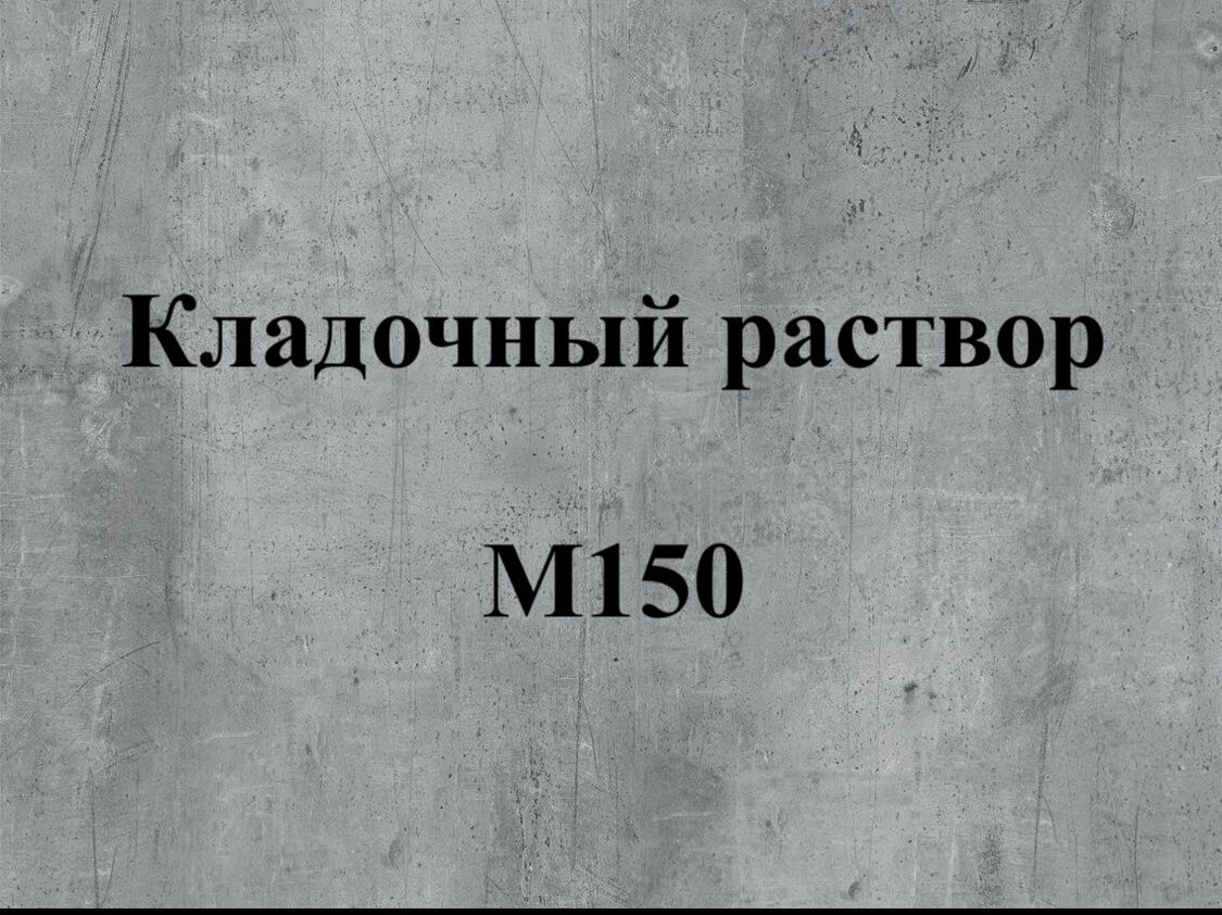 раствор кладочный м150