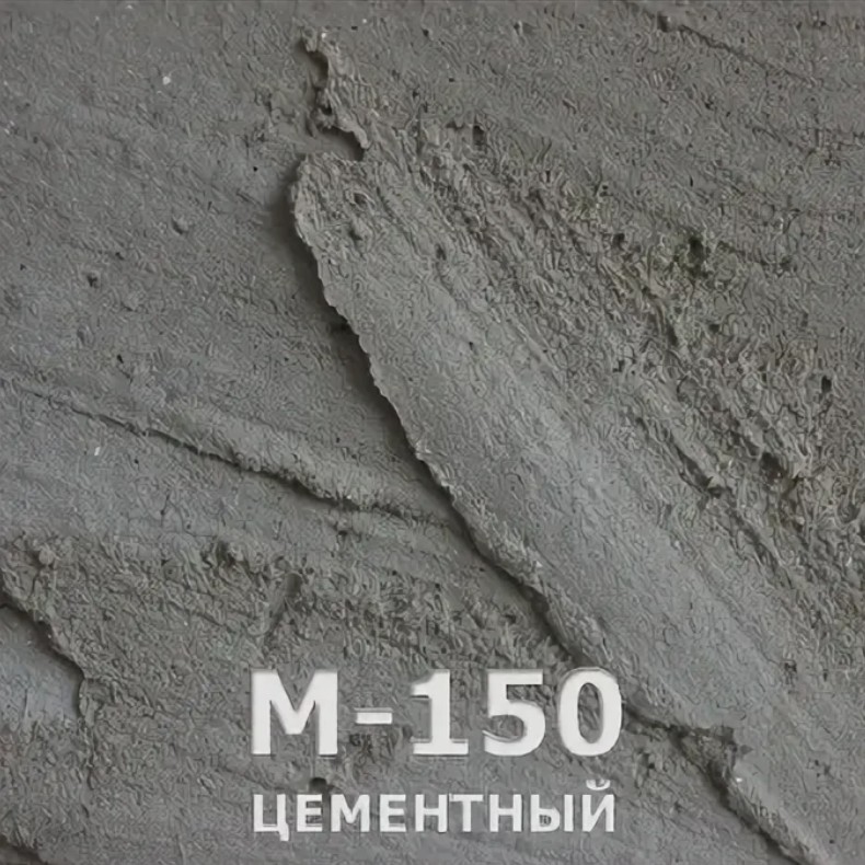 цементно песчаный раствор м150