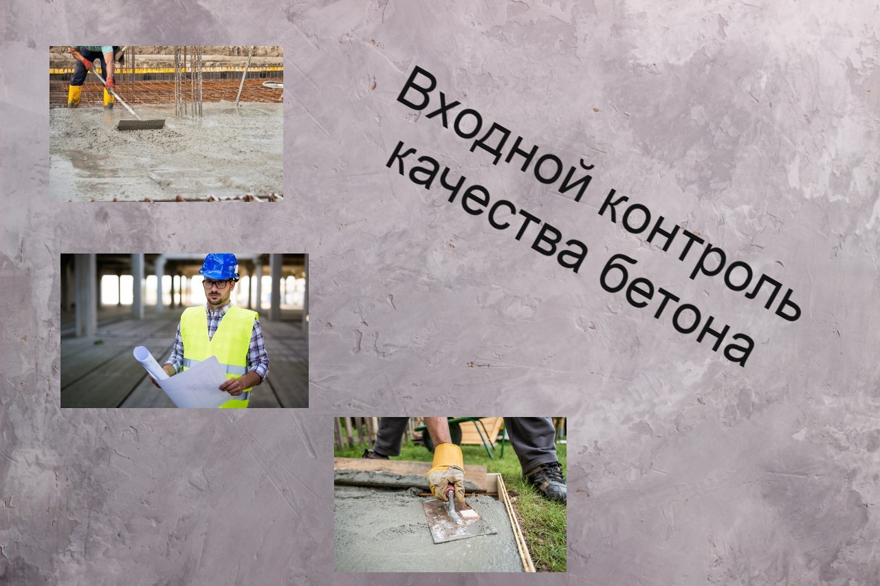 контроль качества бетона