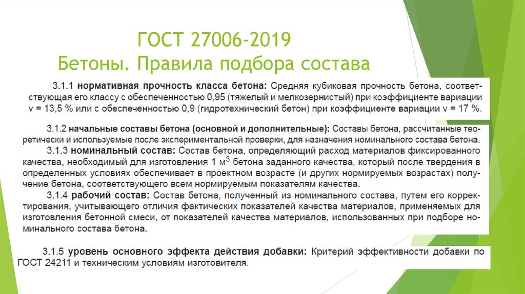 Подбор состава бетона — ГОСТ 27006-2019